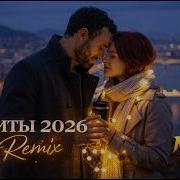 Музыка 2026 хиты и трендовые ремиксы Remix 2026 The Nicklaus Remix Музыка Popmusic Muz