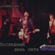 BER LINN Последний день лета Flashback 2023