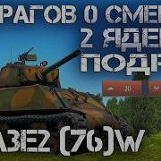 M4A3E2 76 W 30 ФРАГОВ БЕЗ СМЕРТЕЙ И ТОТАЛЬНАЯ АННИГИЛЯЦИЯ С ДВУМЯ ЯДЕРКАМИ ПОДРЯД Warthunder