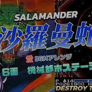 FC 沙羅曼蛇 6面機械都市ステージ Destroy Them All BGMアレンジ