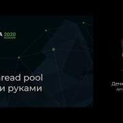 Денис Кормалев DIY Thread Pool своими руками