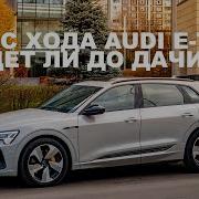 Реальный запас хода Audi E Tron Доедет ли до дачи и обратно Подзарядка в Северном Бутово