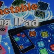 Reactable новомодный музыкальный инструмент для IPad