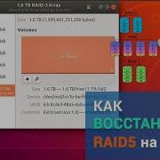 Как восстановить программный RAID 0 RAID 1 RAID 5 в Linux Mdadm