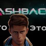 FLASHBACK 2 на PS5 Мнение об игре