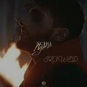 XCHO Путь S L O W E D