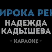 Надежда Кадышева Широка река Караоке