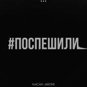 MACAN Jakone Поспешили Премьера 2023
