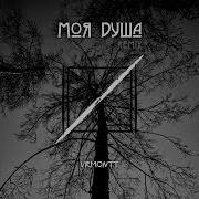 VRMonTT Моя душа Remix