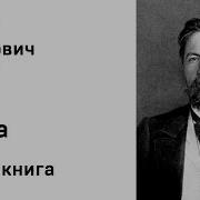 Антон Чехов Тоска Аудиокнига Слушать Онлайн