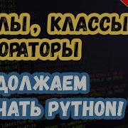 Изучаем Python Урок 2 Циклы классы и декораторы