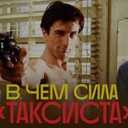 Как Таксист придумал Брата 50 лет великому фильму разбор Антона Долина