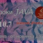 Java урок 10 7 Extends JFrame