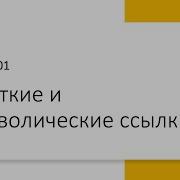 3 Жесткие и символические ссылки Ln Stat Linux 101