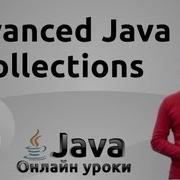 Многопоточные коллекции Collections 4 Advanced Java