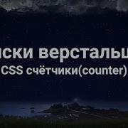 CSS Counter