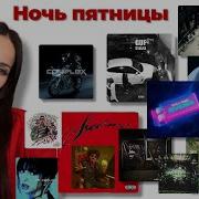 Ночь Пятницы с Simple Bratz Гуф OBLADAET LIL KRYSTALLL Элджей Kai Angel Markul ICEGERGERT