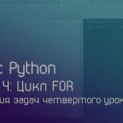 Курс Python Урок 4 Цикл FOR Разбор заданий