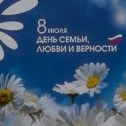 Праздничный концерт ко Дню Семьи Любви и Верности