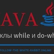 Java SE Урок 12 Циклы While и Do While