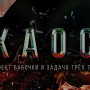 Хаос Эффект бабочки и задача трёх тел Veritasium