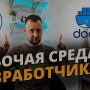 Забудь про Локальный Сервер Запускай все под Docker