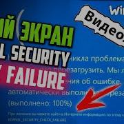 Как исправить синий экран Kernel Security Check Failure во время игры