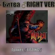 Ария Битва RIGHT VERSION Gachi Remix