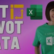 Я обожаю GETPIVOTDATA и почему вам тоже стоит это сделать