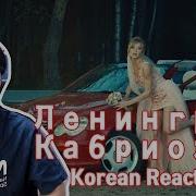 Ленинград Кабриолет Korean Reaction 러시아 음악