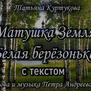 Матушка Земля с текстом Татьяна Куртукова Lyric Video