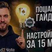 Твой Hand2Note наконец то заработает Настройка Топ статов от Sergio Gray