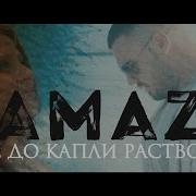 Kamazz В тебе до капли растворюсь И я тону в тебе как в омуте