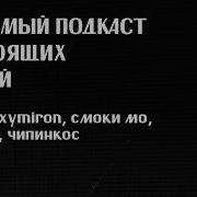 лпнл 23 Oxxxymiron смоки мо ганвест иван золо чипинкос темные двадцатые Feat даня Prnrp