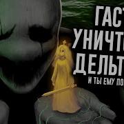 Сюжет Deltarune Раскрыт за всем стоит ГАСТЕР МозгоВзрыв 15