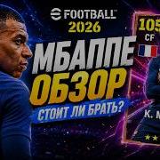 Стоит ли выбивать МБАППЕ 105 SHOWTIME Честный обзор EFootball 2026