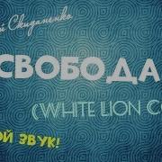 Свобода White Lion Cover ЖИВОЙ ЗВУК