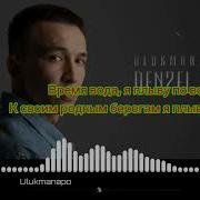 Ulukmanapo Denzel караоке текст 2021