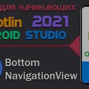 BottomNavigationView в Android на KOTLIN Android Studio 29