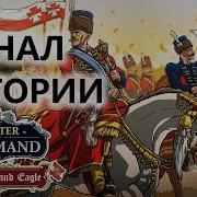 FINAL STORY I 8 I Master Of Command DLC The Lion Eagle