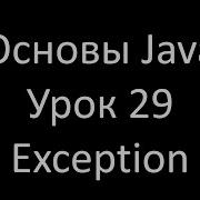 Основы Java Урок 29 Что такое Исключение Exception