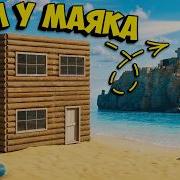 ДОМ У МАЯКА Мы обманули КЛАН и выставили ЧУЖУЮ БАЗУ за СВОЮ в Oxide Survival Island