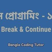 স প র গ র ম ১৫ Break And Continue Bangla Coding Tutor C Programming Bangla Tutorial