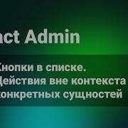 React Admin Кнопки в списке Действия вне контекста конкретных сущностей