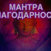 МАНТРА БЛАГОДАРНОСТИ БОГУ И ВСЕЛЕННОЙ Очень красивая