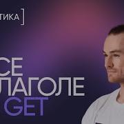 Всё о глаголе To Get за 10 минут Грамматика английского Онлайн школа Инглекс