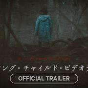 Missing Child Videotape ミッシング チャイルド ビデオテープ 2025 Official Trailer