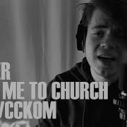 Hozier Take Me To Church На русском Russian Cover