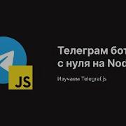 Учимся Писать Телеграм Ботов с Нуля Node Js Telegraf Js Основы Клавиатуры Extra Degreet