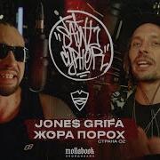 SAINT CYPHER JONES GRIFA X ЖОРА ПОРОХ СТРАНА OZ